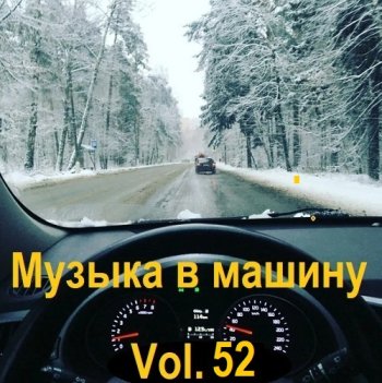 постер к Музыка в машину Vol.52 (2023) MP3