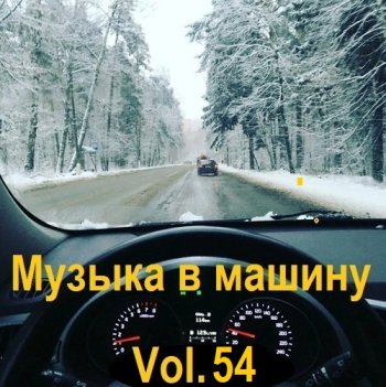 постер к Музыка в машину Vol.54 (2023) MP3