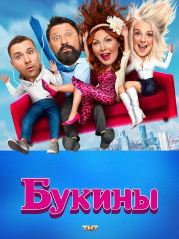 постер к Букины (2023) WEB-DLRip