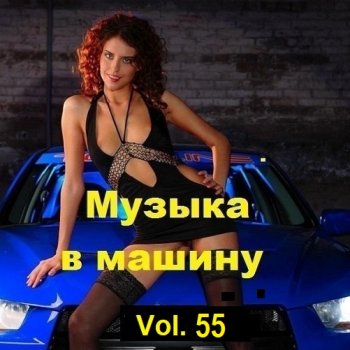 постер к Музыка в машину Vol.55 (2023) MP3