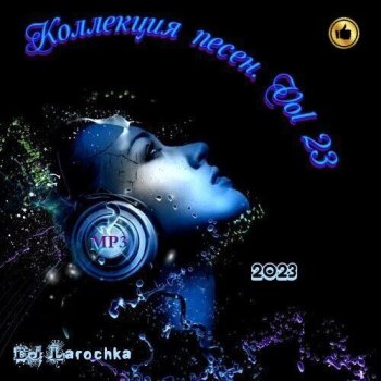 постер к DJ Larochka. Коллекция песен. Vol 23 (2023) MP3