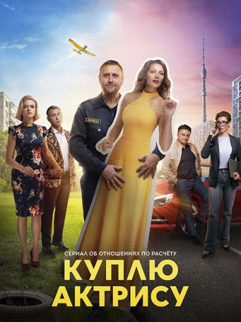 постер к Куплю актрису (2023) WEB-DLRip