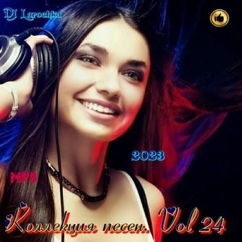 постер к DJ Larochka. Коллекция песен. Vol 24 (2023) MP3