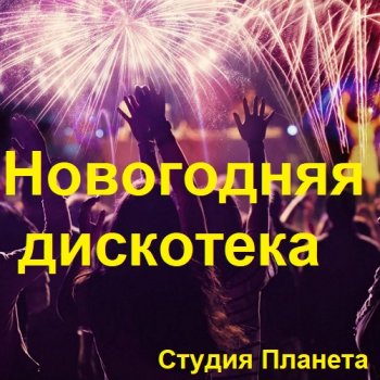 постер к Новогодняя дискотека студии Планета (1995-2012) MP3