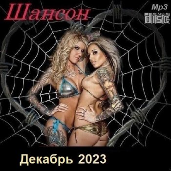 постер к Шансон. Декабрь (2023) МР3