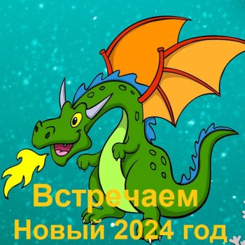 постер к Встречаем Новый 2024 год (2023) МР3