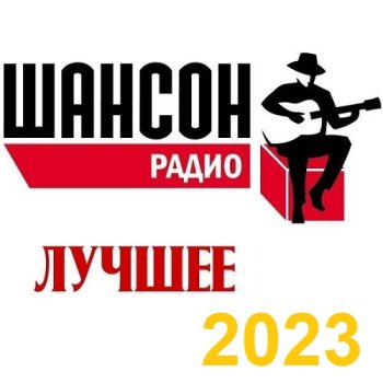 постер к Радио Шансон. Лучшее (2023) MP3