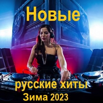 постер к Новые русские хиты. Зима (2023) MP3