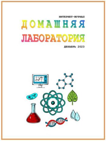 постер к Домашняя лаборатория №12 (декабрь 2023)