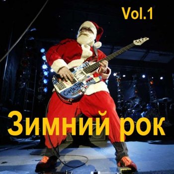 постер к Зимний рок Vol.1 (2023) MP3