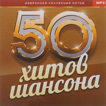 постер к 50 Хитов Шансона (2023) MP3