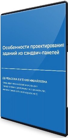 постер к Евгения Дербасова - Особенности проектирования зданий из сэндвич-панелей (2023) Вебинар