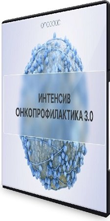 постер к Онкопрофилактика 3.0 [oncodok] (2023) Интенсив