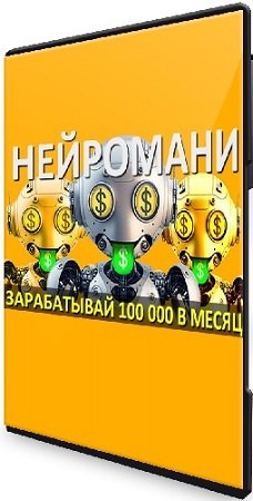 постер к Нейромани: 100 000 руб на нейросетях (Нейро Клуб) (2023) Видеокурс