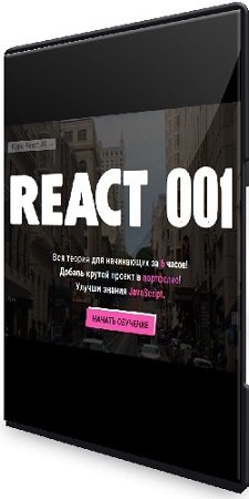 постер к Василий Муравьев - Полный Курс по React JS для начинающих — REACT 001 (2023) PCRec