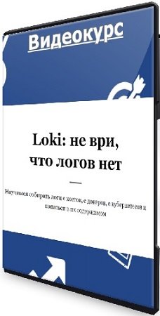 постер к Егоров Василий - Loki: не ври, что логов нет (2023) Видеокурс