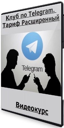 постер к Максим Бондаренко - Клуб по Telegram. Тариф Расширенный (2023) Видеокурс