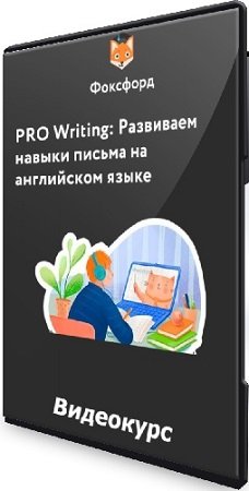 постер к PRO Writing: Развиваем навыки письма на английском языке (2023) Видеокурс