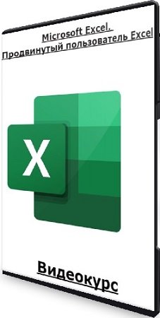 постер к Ренат Лотфуллин - Microsoft Excel. Продвинутый пользователь Excel (2023) Видеокурс