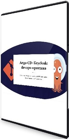 постер к Василий Егоров - ArgoCD+Keycloak: devops-практика (2023) Видеокурс