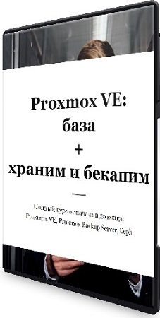 постер к Василий Егоров - Proxmox VE: база + храним и бекапим (2023) Видеокурс