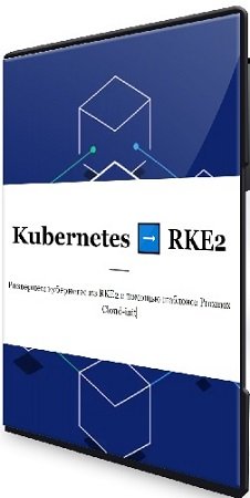 постер к Василий Егоров - Kubernetes RKE2 (2023) Видеокурс