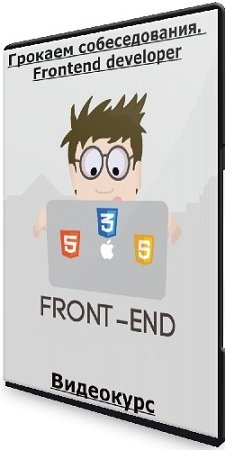 постер к Грокаем собеседования. Frontend developer (frontcat1) (2023) Видеокурс