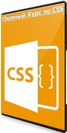 постер к Богдан Стащук - CSS - Полный Курс по CSS (2024) WEBRip