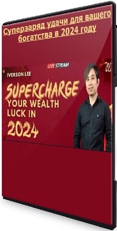 постер к Айверсон Ли - Суперзаряд удачи для вашего богатства в 2024 году (2024) CAMRip