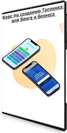 постер к Курс по созданию Таплинка: для блога и бизнеса (2024) PCRec