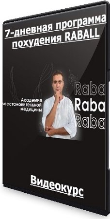 постер к 7-дневная программа похудения RABALL (Сергей Оларь) (2023) Видеокурс