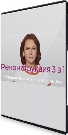 постер к Елена Лобащук - Реконструкция 3 в 1. Лицо. Осанка. Шея (2023) Видеокурс