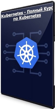 постер к Bogdan Stashchuk - Kubernetes - Полный Курс по Kubernetes (2023) WEBRip