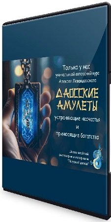 постер к Даосские амулеты (Алексей Левандовский) (2023) Видеокурс