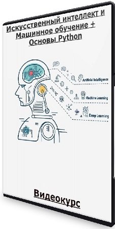 постер к Тимур Казанцев - Искусственный интеллект и Машинное обучение + Основы Python (2023) Видеокурс