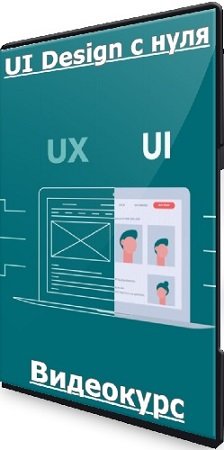 постер к Лиана Климович - UI Design с нуля (2023) Видеокурс
