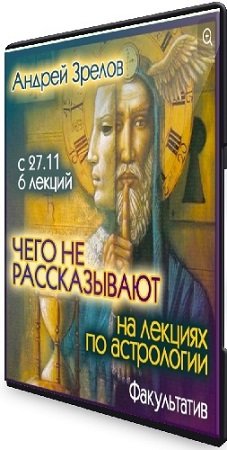 постер к Андрей Зрелов - Чего не рассказывают на лекциях по астрологии (2023) Видеокурс