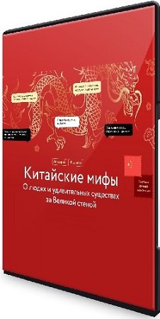 постер к МИФ. Курсы. Китайские мифы: О людях и удивительных существах за Великой стеной (2023) PCRec