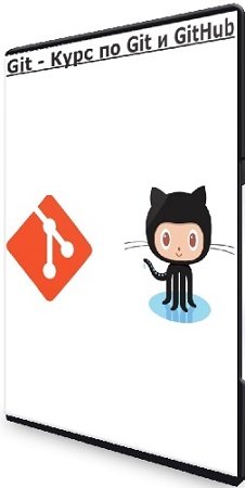 постер к Богдан Стащук - Git - Курс по Git и GitHub (2023) PCRec