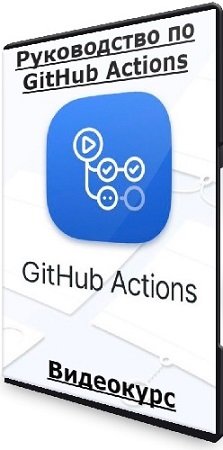 постер к Александр Сокирка - Руководство по GitHub Actions (2023) Видеокурс