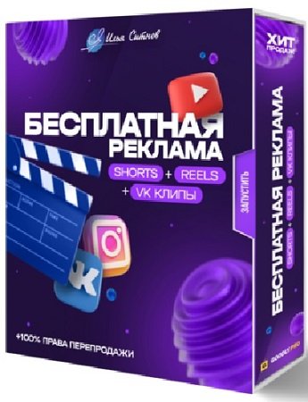 постер к Бесплатная реклама Shorts + Reels + TikTok + VK клипы (2023) Видеокурс