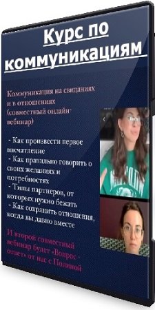 постер к Полина Тур, Юлия Черных - Курс по коммуникациям (2023) WEBRip