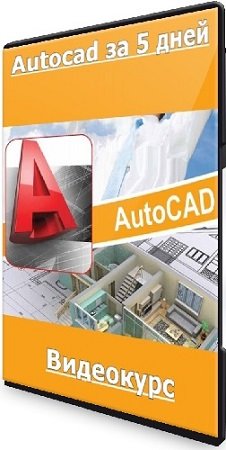 постер к Антон Мехович - Autocad за 5 дней (2023) Видеокурс