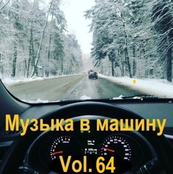 постер к Музыка в машину Vol.64 (2024) MP3