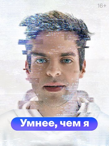 постер к Умнее, чем я (2024) WEB-DLRip