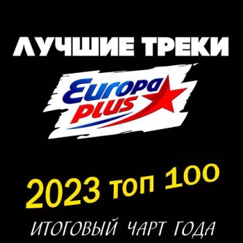 постер к Europa Plus: 2023 топ 100. Итоговый чарт (2024) MP3