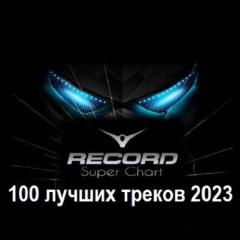 постер к Радио Рекорд Итоговый Суперчарт 2023 - 100 лучших треков (2024) MP3