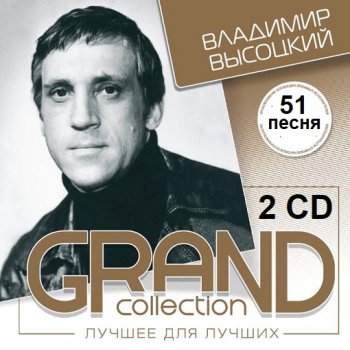 постер к Владимир Высоцкий - Grand Collection 2 CD (2004) МР3