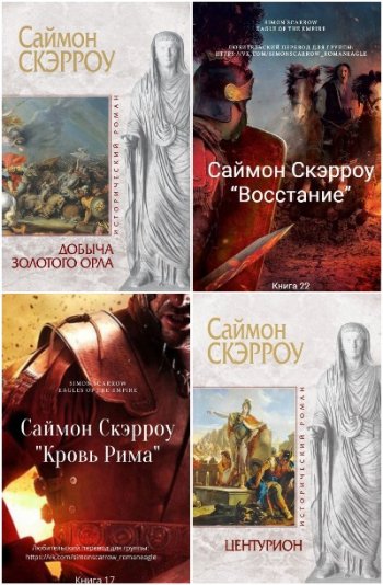 постер к Саймон Скэрроу. Орел. 22 книги (2012-2024)