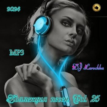 постер к DJ Larochka. Коллекция песен. Vol 25 (2023) MP3